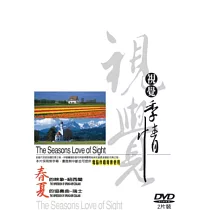 視覺季情─四季之美<1─4輯> DVD