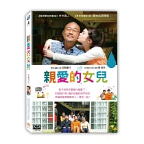 親愛的女兒 DVD