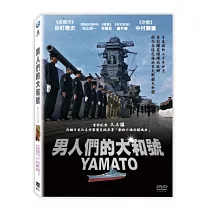 男人們的大和號 DVD