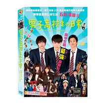 男子高校生的日常 DVD