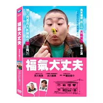 福氣大丈夫 DVD