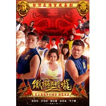 鐵獅玉玲瓏2 DVD