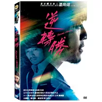 逆轉勝 DVD