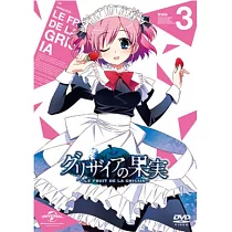 灰色的果實 VOL.3 DVD
