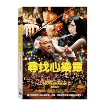 尋找心樂章 DVD
