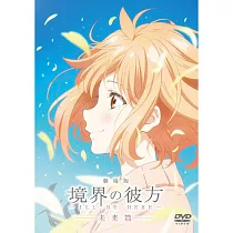 劇場版 境界的彼方 ─I’LL BE HERE─ 未來篇 DVD
