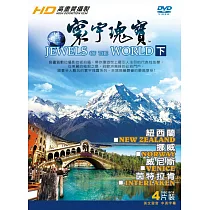 寰宇瑰寶下集 DVD