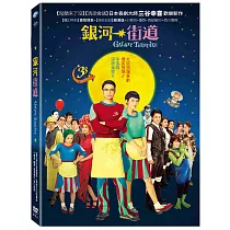 銀河街道 DVD