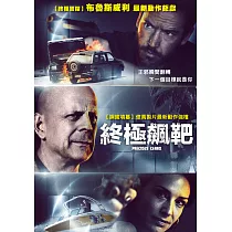 終極飆靶 (DVD)