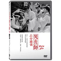 生命禮儀：哭喪師 DVD