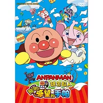 麵包超人劇場版 飛吧!希望的手帕 (DVD)