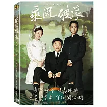 乘風破浪 DVD