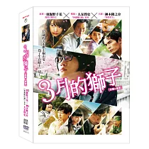 3月的獅子：前篇&後篇 套裝 DVD