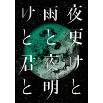 SID / SID 日本武道館 2017『深夜與雨 / 黎明與你』(2DVD)