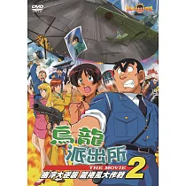 烏龍派出所劇場版2─UFO大逆襲 龍捲風大作戰