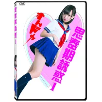 思春期誘惑1DVD