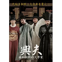 興夫：撼動朝鮮的文學家 DVD