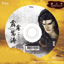 霹靂驚濤 第8章 (DVD)