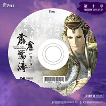 霹靂驚濤 第10章 (DVD)