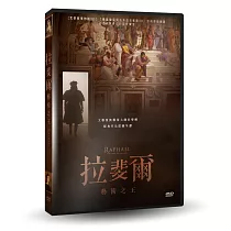 拉斐爾：藝術之王 DVD