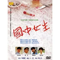 國中女生 DVD