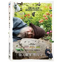 仙人畫家：熊谷守一 DVD