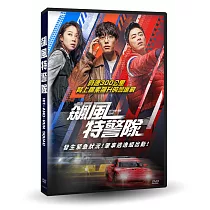 飆風特警隊 DVD