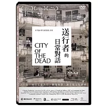 送行者的日常對話 DVD