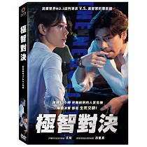 極智對決 DVD