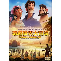 環遊世界大冒險 DVD