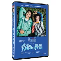 你好，再見 DVD