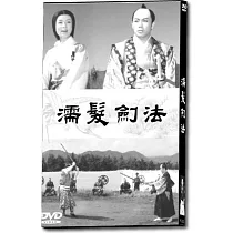 濡髮劍法 DVD