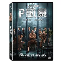P風暴