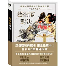 藝術家對決 超值精裝典藏版 DVD
