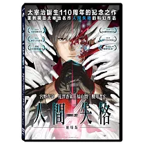 HUMAN LOST 人間失格劇場版 DVD