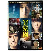 罪樂園 DVD