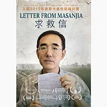 「入圍2019奧斯卡最佳紀錄片」求救信DVD