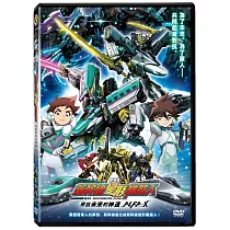 劇場版 新幹線變形機器人─來自未來的神速ALFA─X DVD