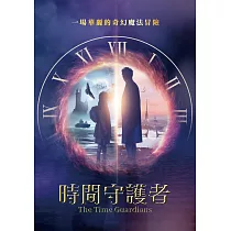 時間守護者 DVD
