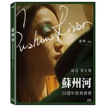 蘇州河 20週年經典修復版 BD