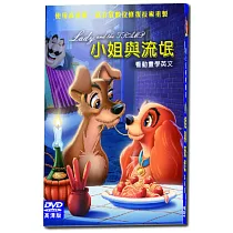迪士尼經典動畫─小姐與流氓 DVD