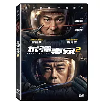 拆彈專家2 DVD