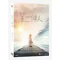 等一個人 DVD