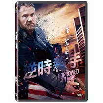 逆時殺手 DVD
