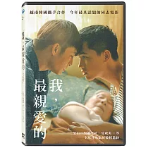 我，最親愛的 DVD