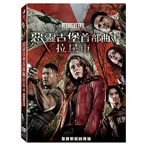 惡靈古堡首部曲： 拉昆市 (DVD)