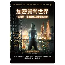 加密貨幣世界：比特幣、區塊鍊和互聯網的未來 DVD