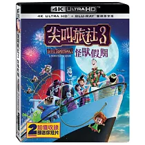 尖叫旅社3：怪獸假期 雙碟限定版 (UHD+BD)