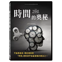 時間的奧秘 DVD