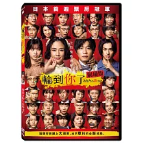 輪到你了 劇場版 DVD